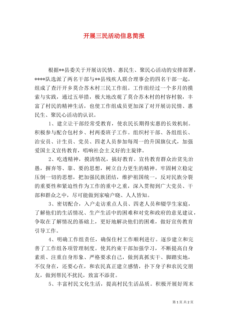 开展三民活动信息简报_第1页