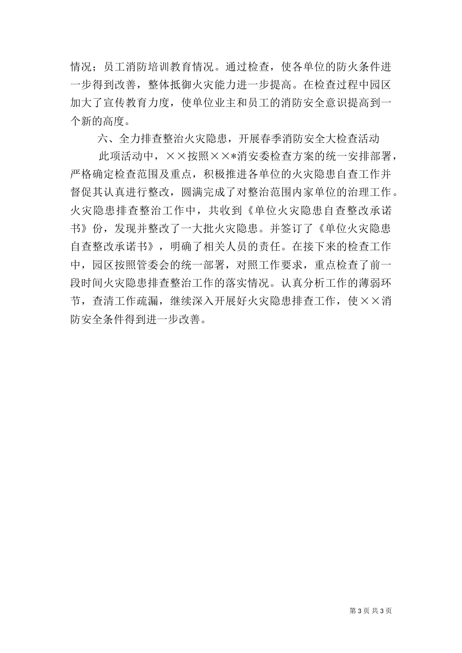 某年春季消防安全检查工作总结（四）_第3页