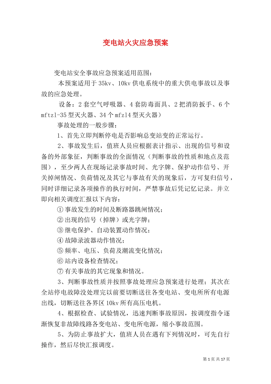 变电站火灾应急预案_第1页