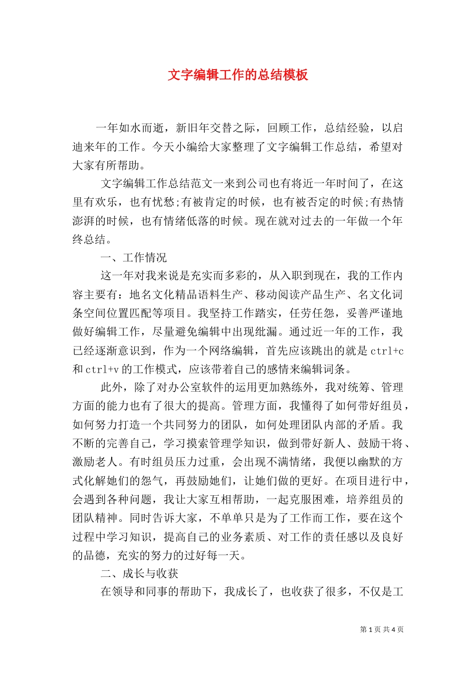 文字编辑工作的总结模板_第1页