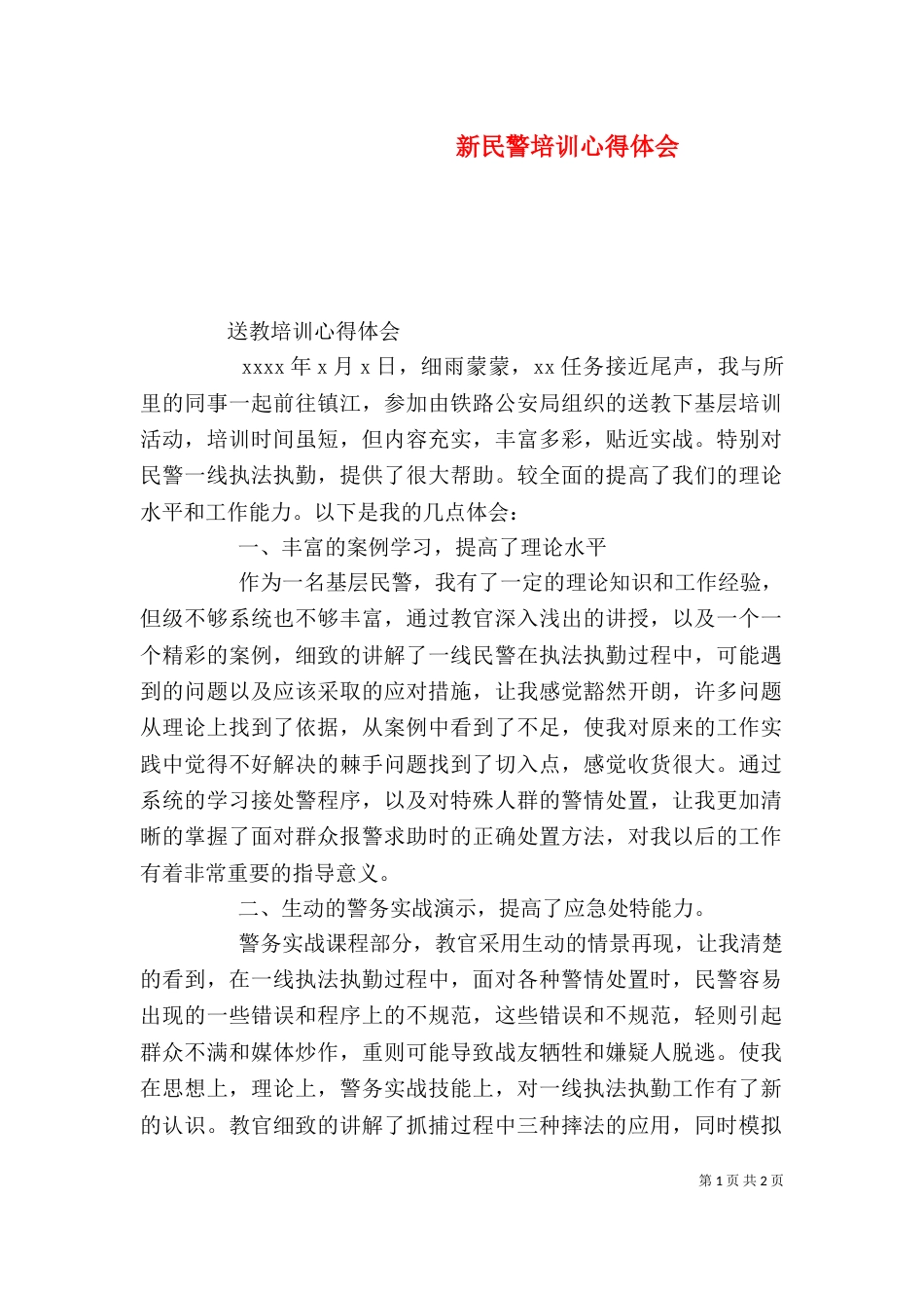 新民警培训心得体会_第1页