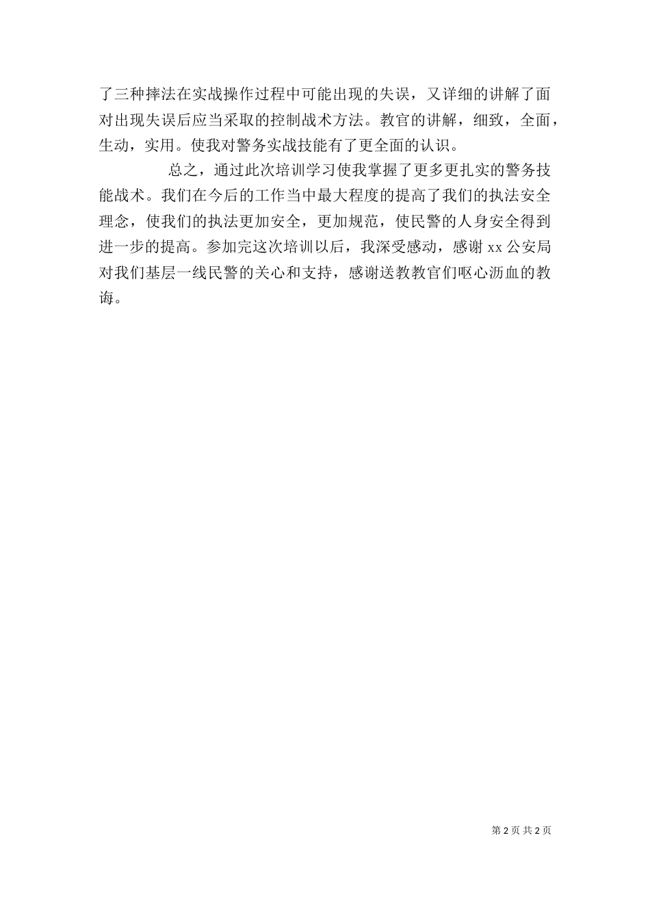 新民警培训心得体会_第2页