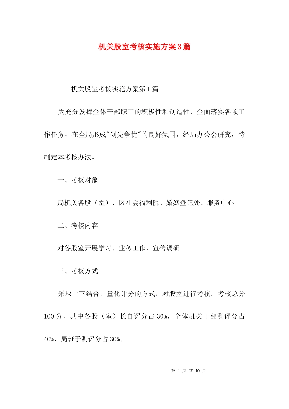 机关股室考核实施方案3篇_第1页