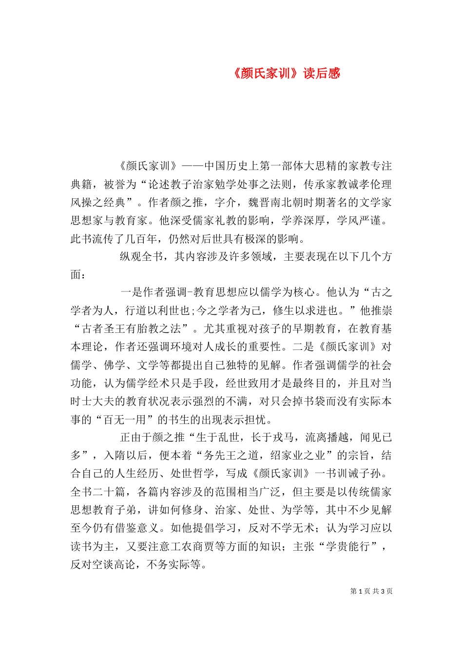 《颜氏家训》读后感_第1页