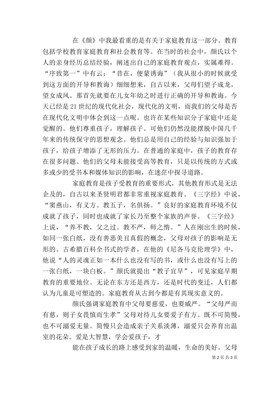 《颜氏家训》读后感_第2页