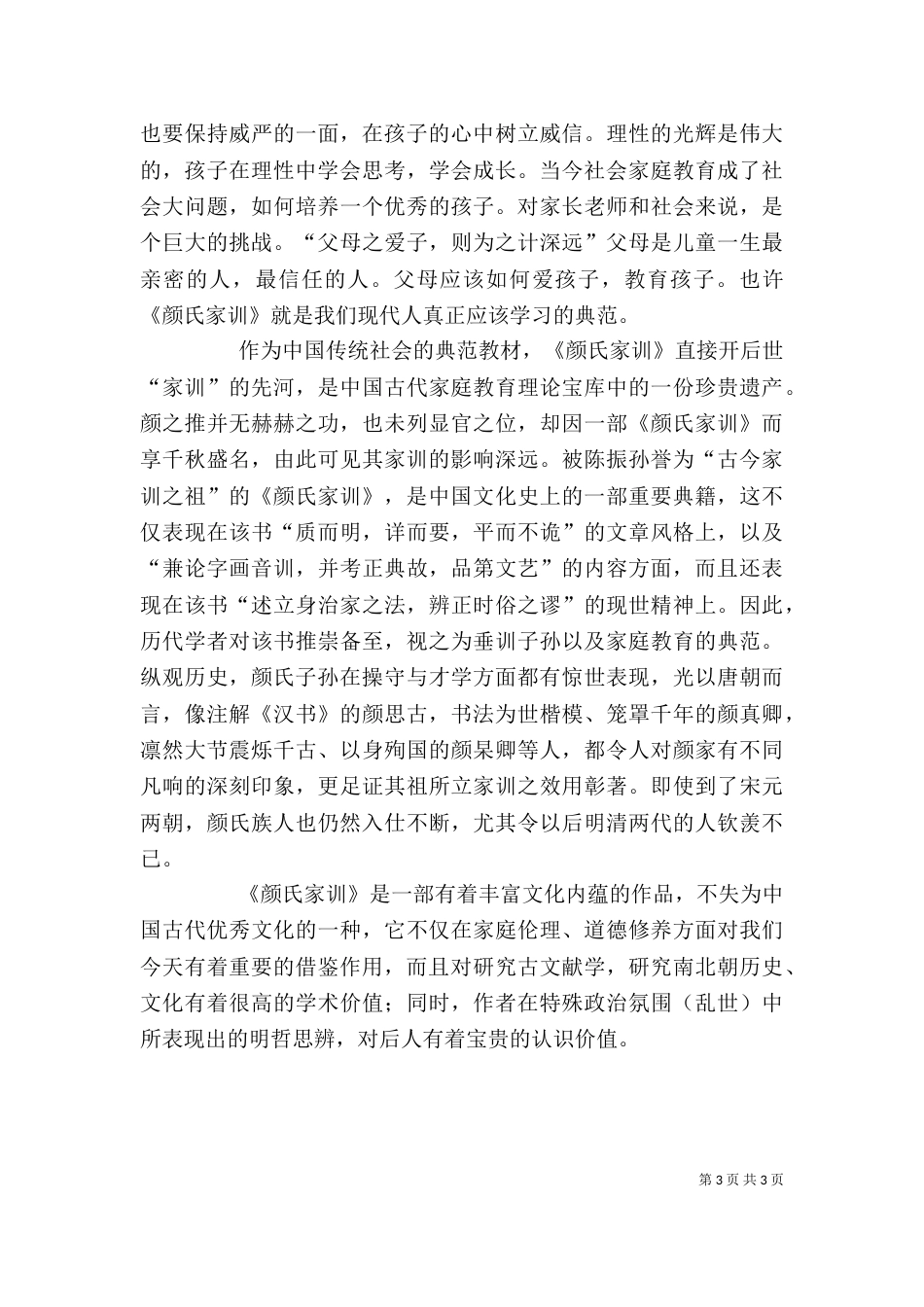 《颜氏家训》读后感_第3页