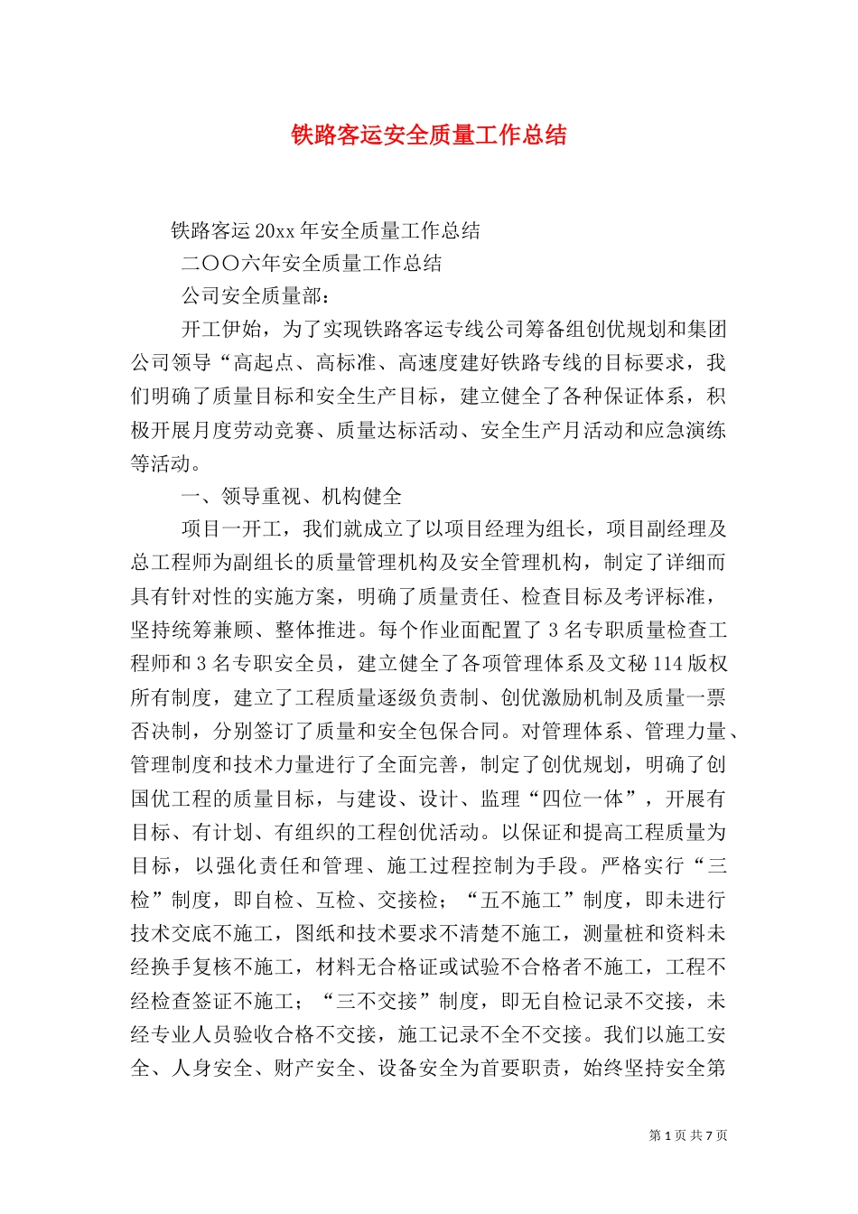 铁路客运安全质量工作总结_第1页