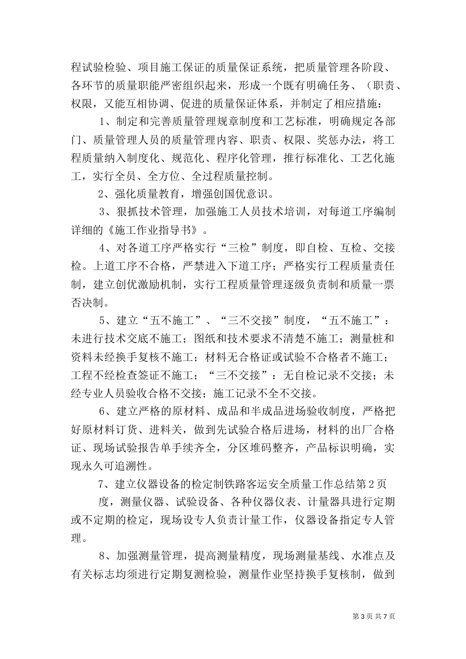 铁路客运安全质量工作总结_第3页