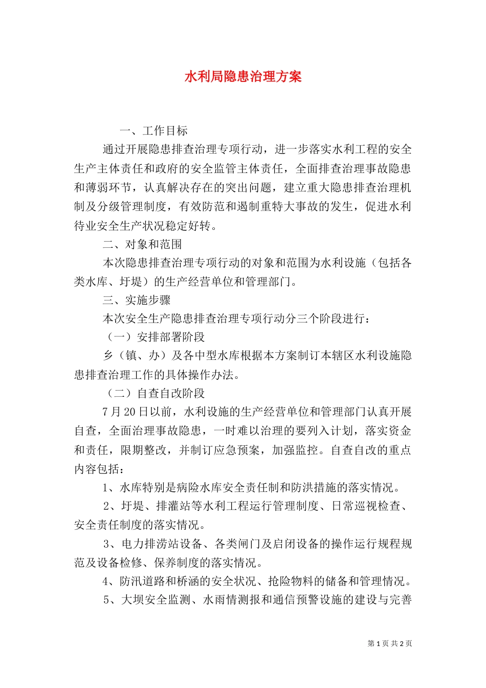 水利局隐患治理方案_第1页