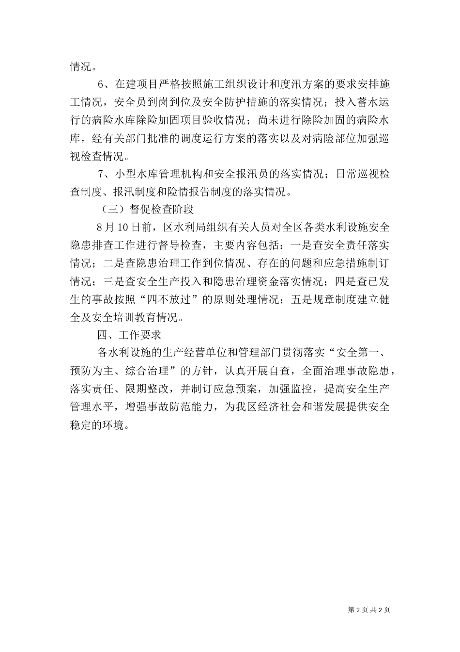 水利局隐患治理方案_第2页