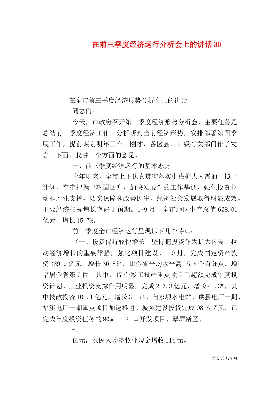 在前三季度经济运行分析会上的讲话34_第1页