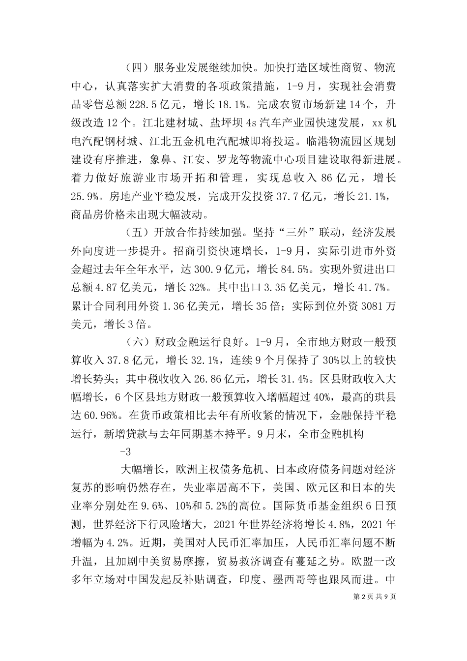 在前三季度经济运行分析会上的讲话34_第2页