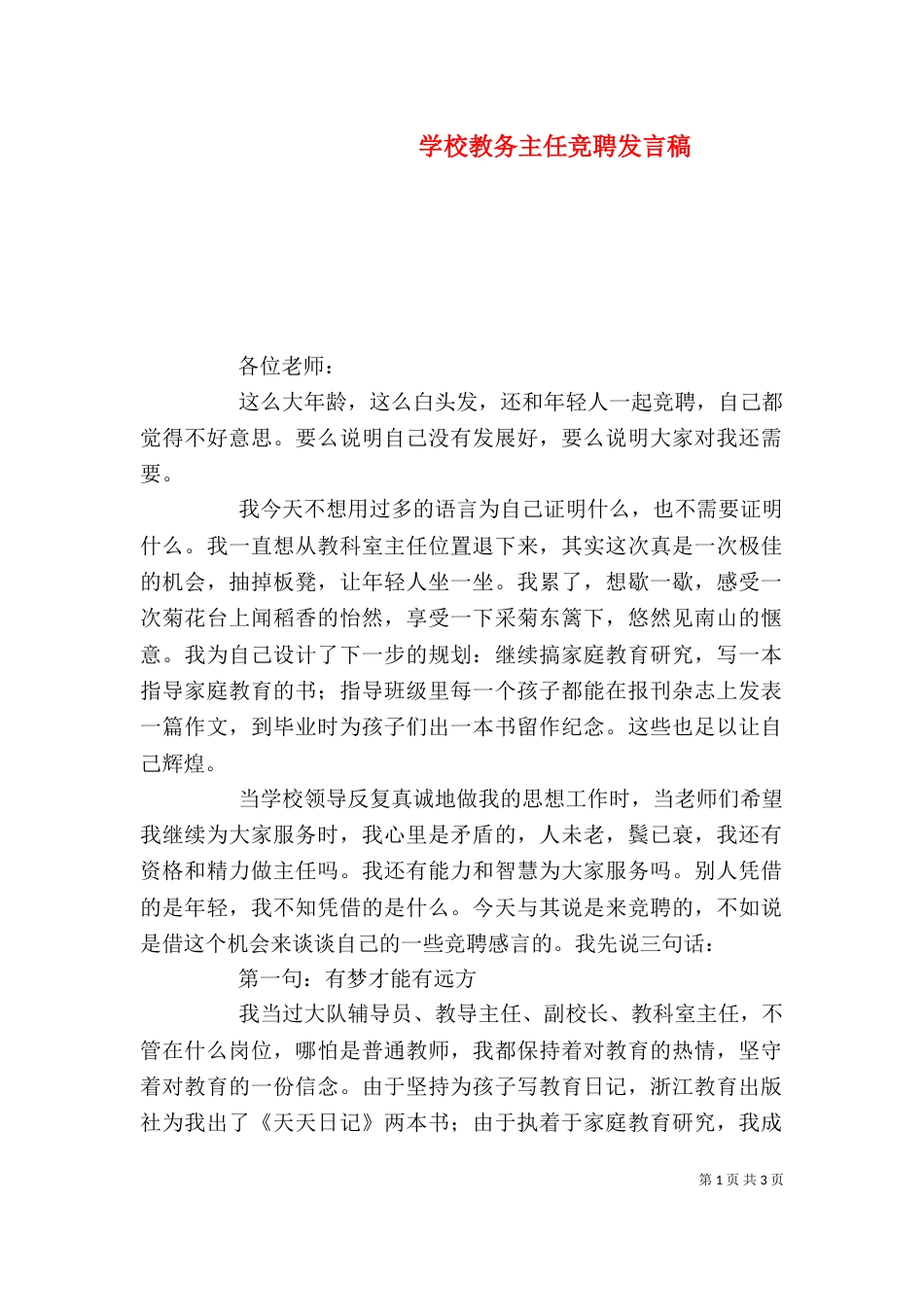 学校教务主任竞聘发言稿_第1页