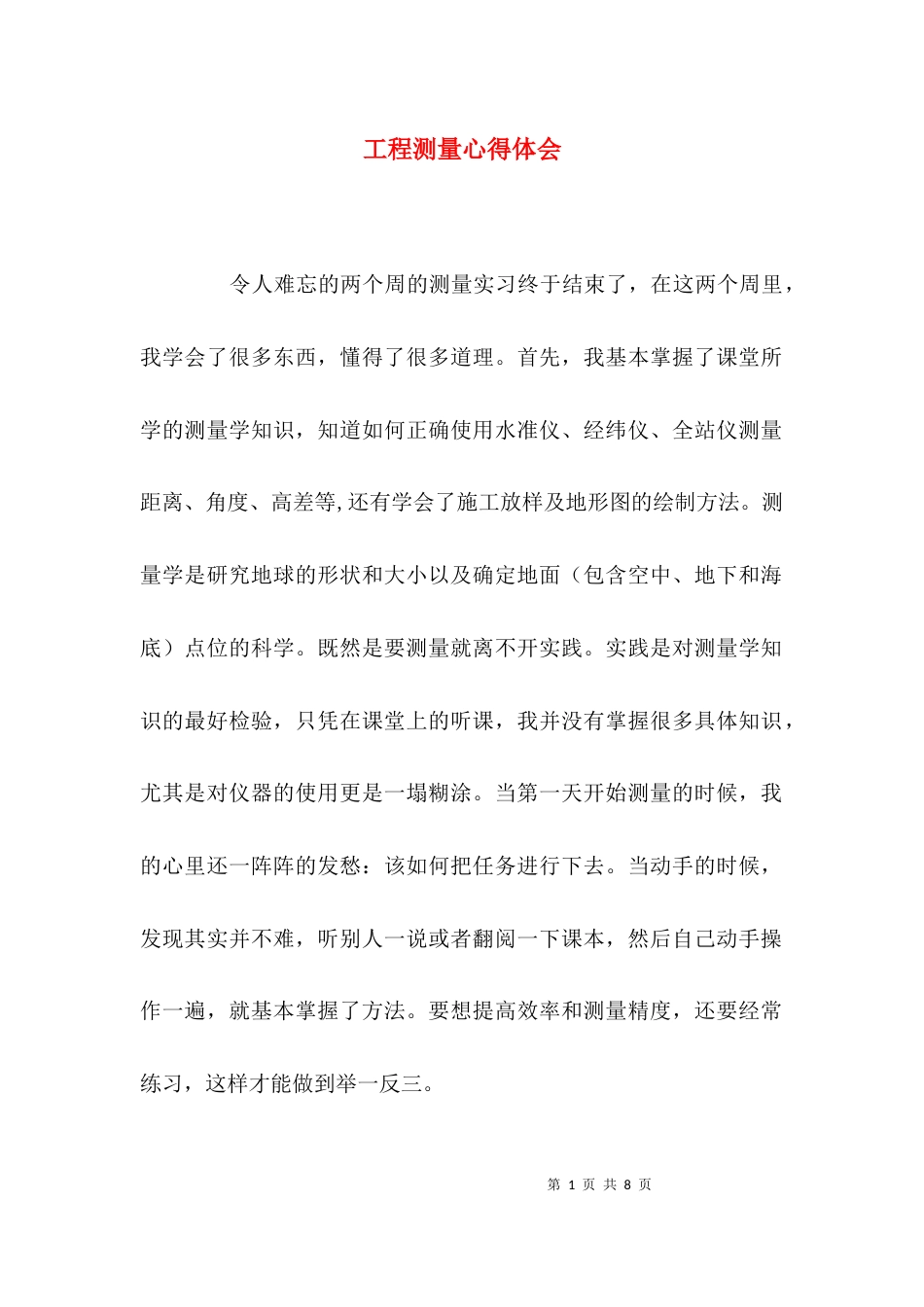 （精选）工程测量心得体会_第1页