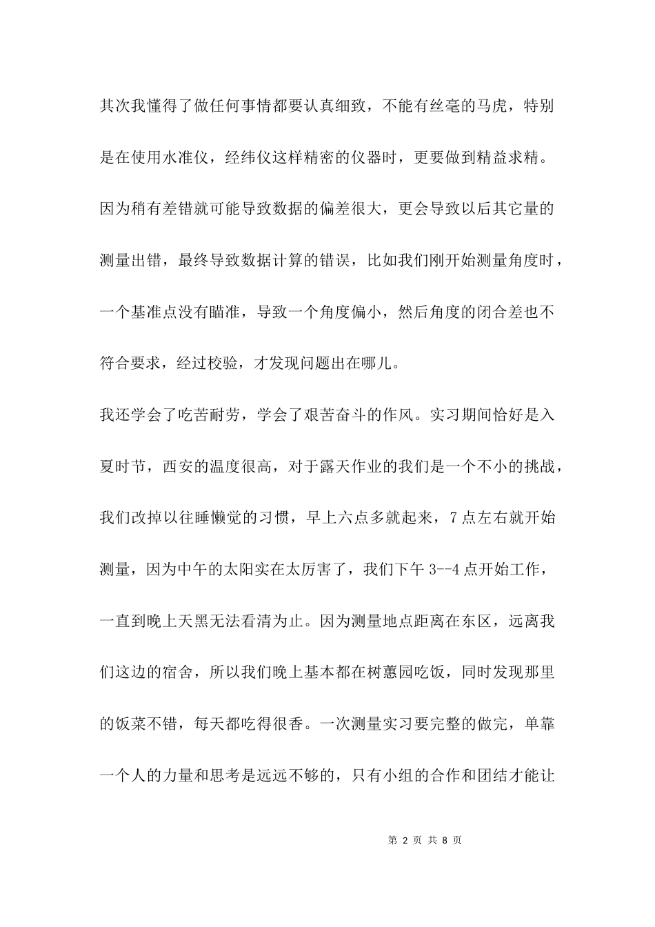 （精选）工程测量心得体会_第2页
