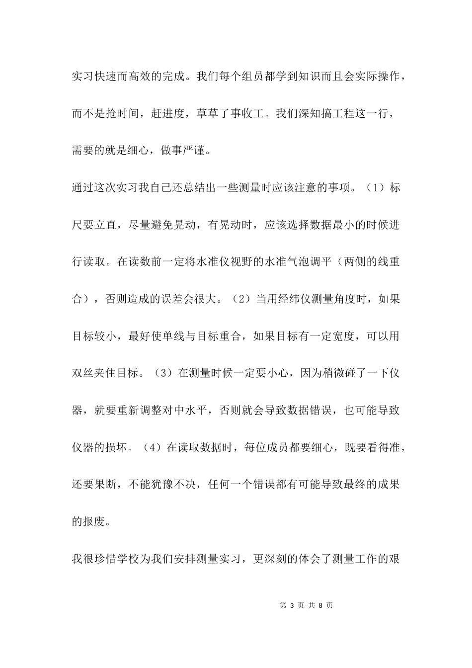 （精选）工程测量心得体会_第3页