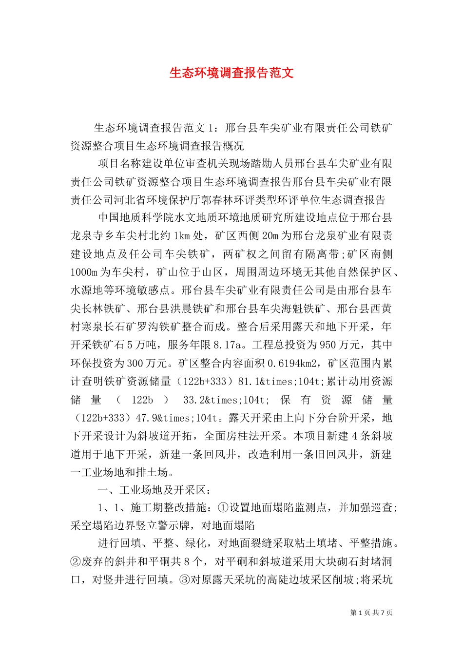 生态环境调查报告范文（一）_第1页