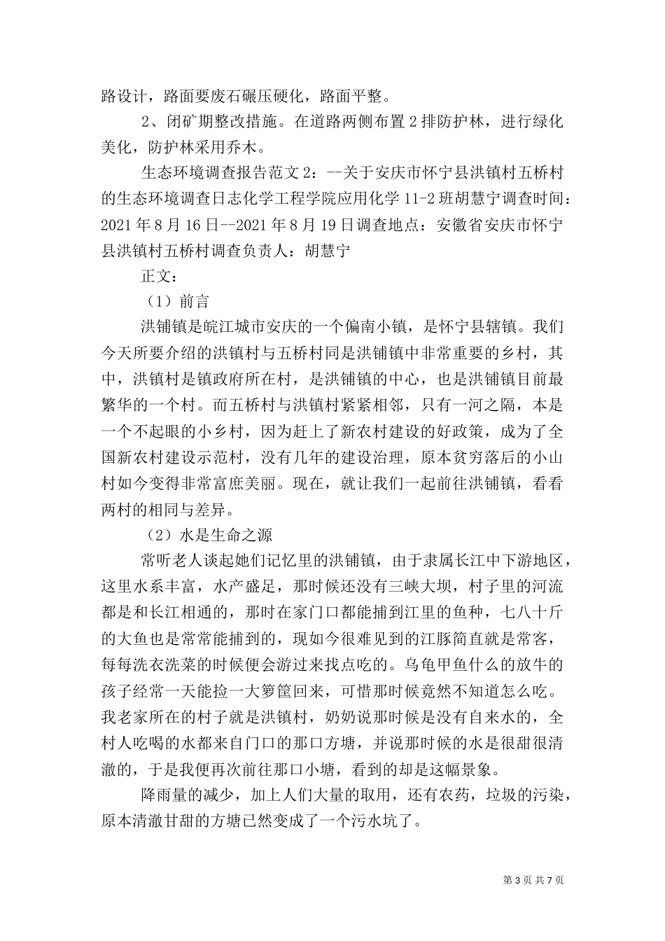 生态环境调查报告范文（一）_第3页