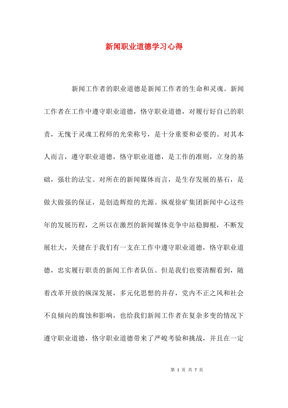 （精选）新闻职业道德学习心得_第1页