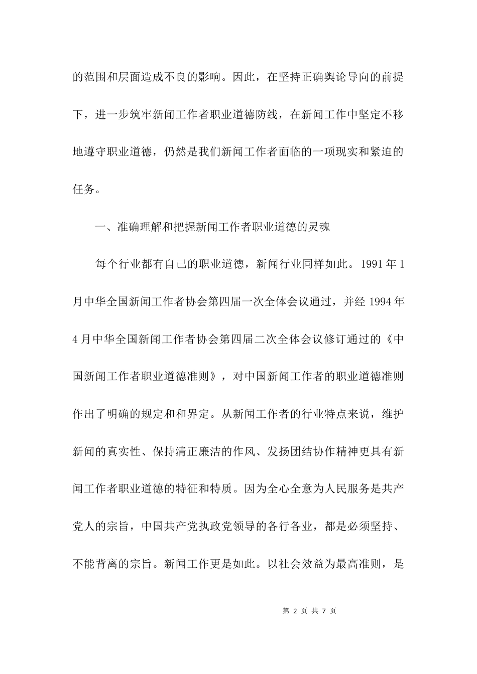 （精选）新闻职业道德学习心得_第2页