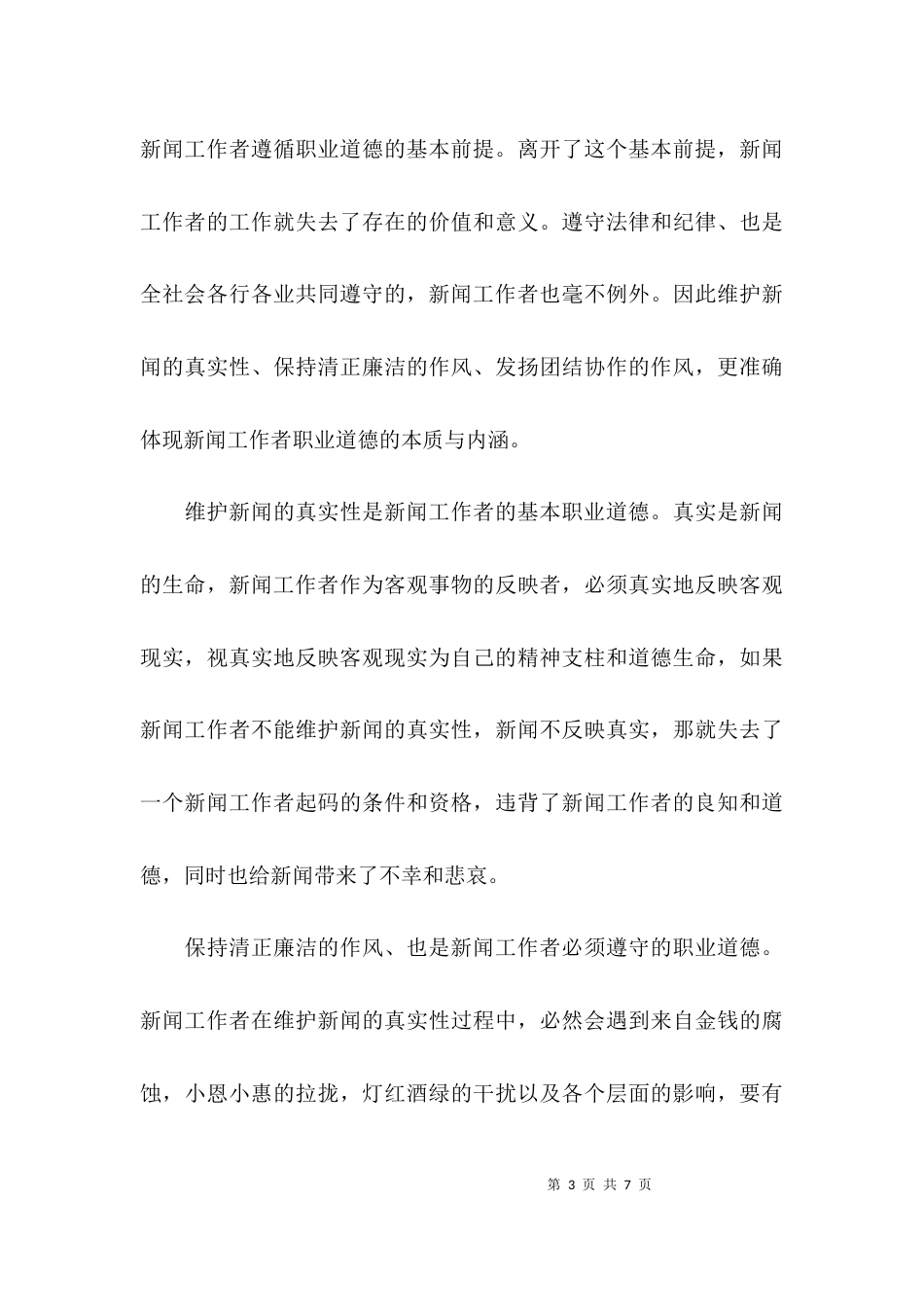 （精选）新闻职业道德学习心得_第3页