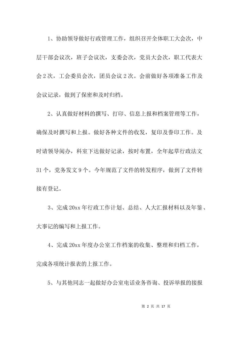 （精选）2021办公室工作总结汇报_第2页