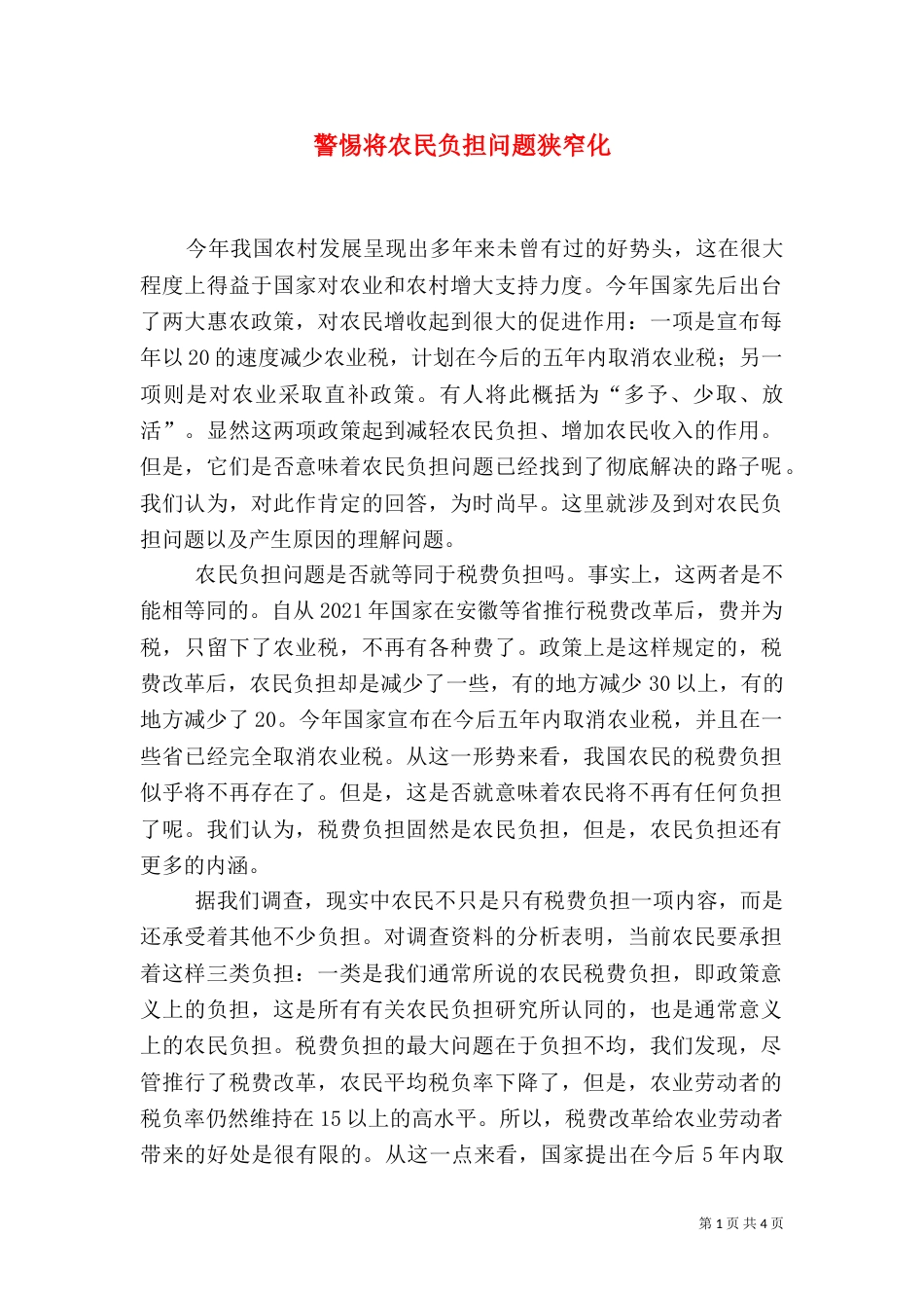 警惕将农民负担问题狭窄化_第1页