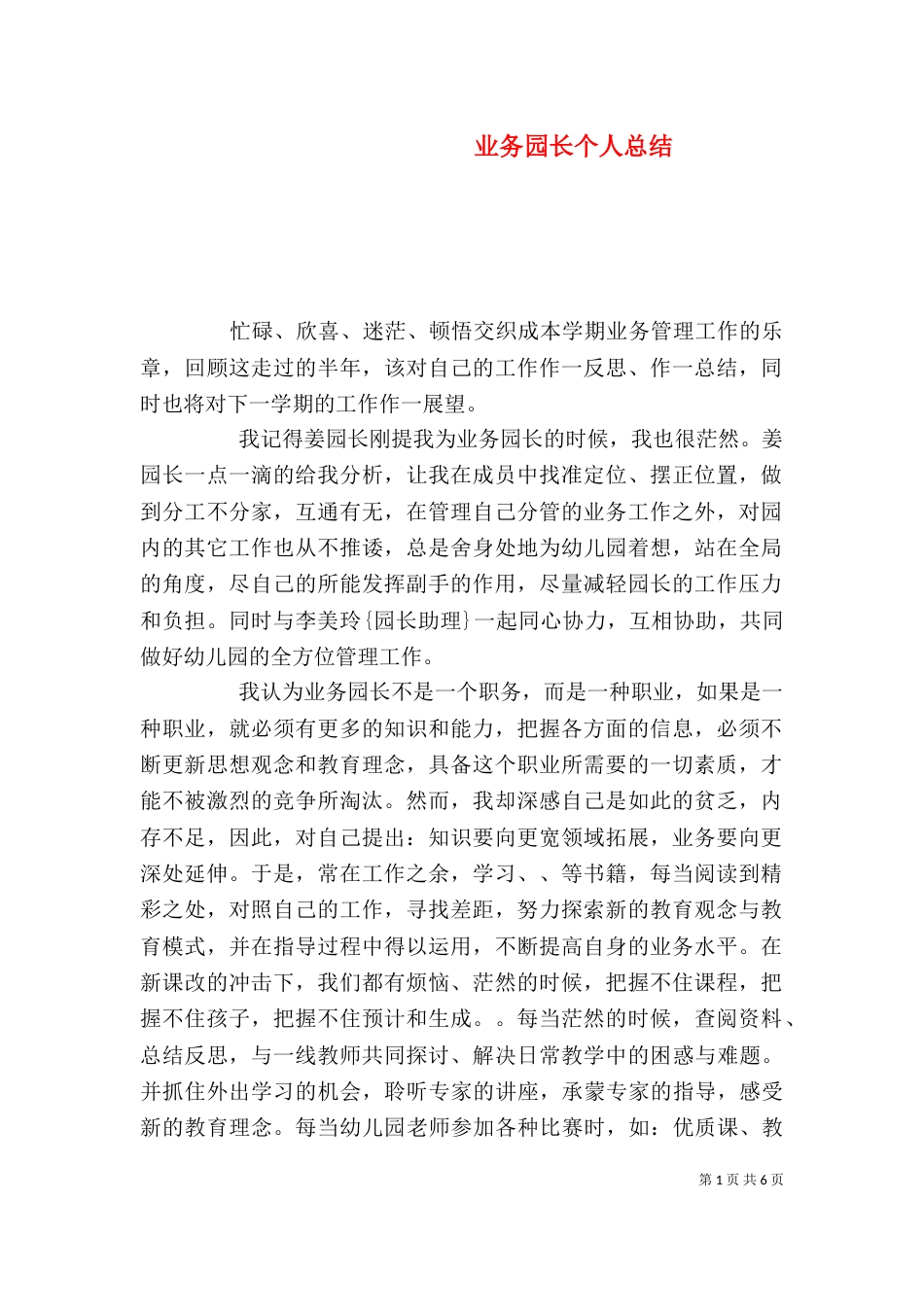 业务园长个人总结_第1页