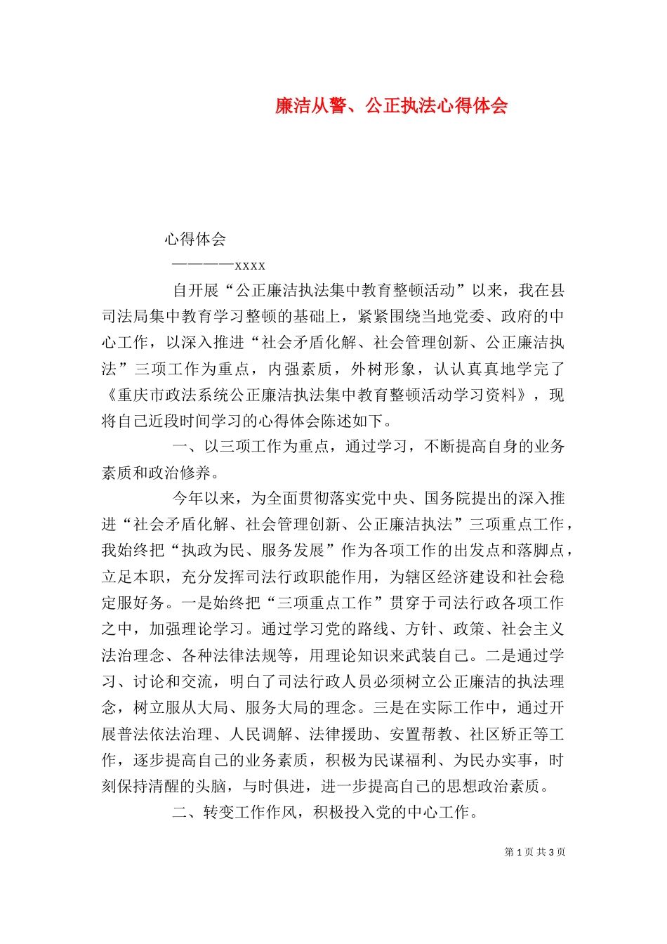 廉洁从警、公正执法心得体会（二）_第1页