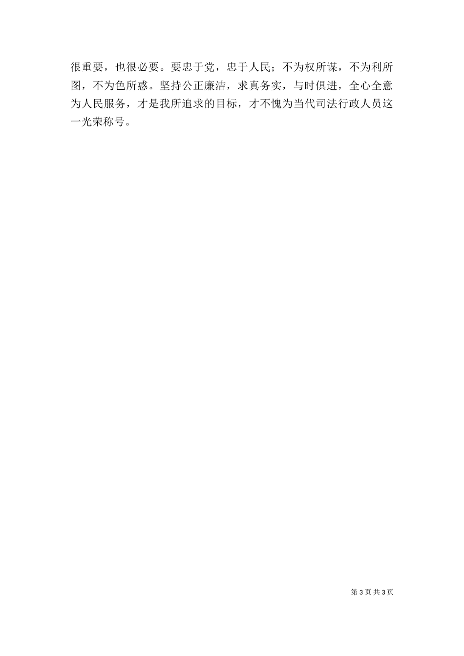廉洁从警、公正执法心得体会（二）_第3页