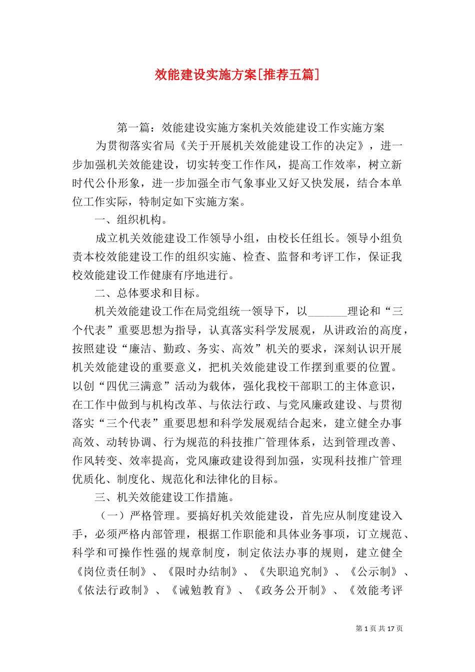 效能建设实施方案[推荐五篇]_第1页