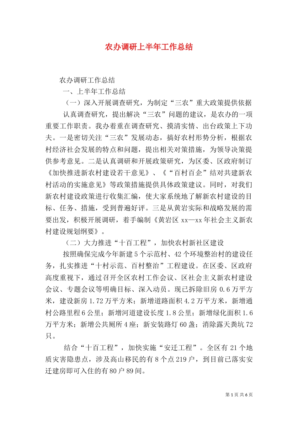 农办调研上半年工作总结_第1页