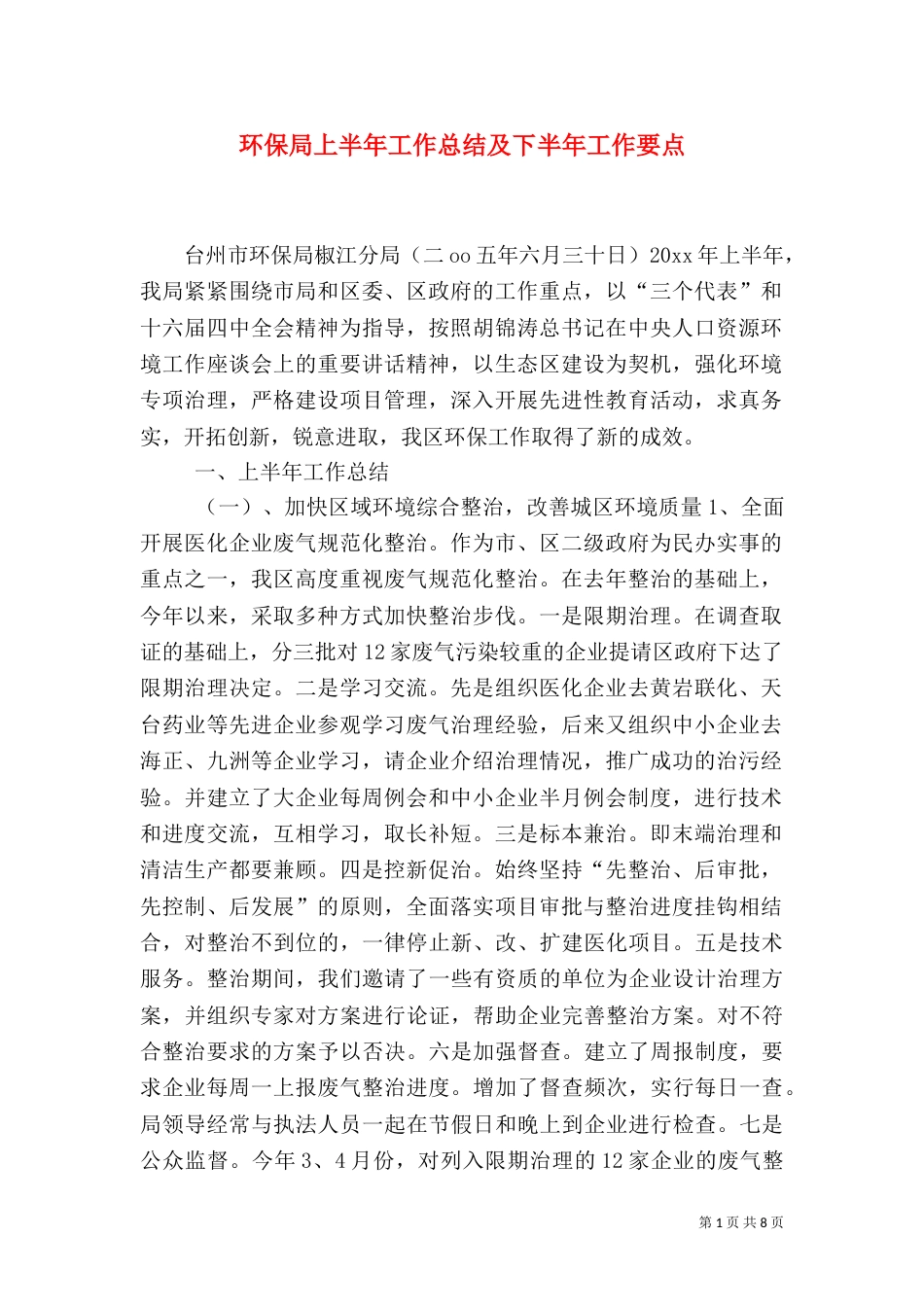 环保局上半年工作总结及下半年工作要点_第1页
