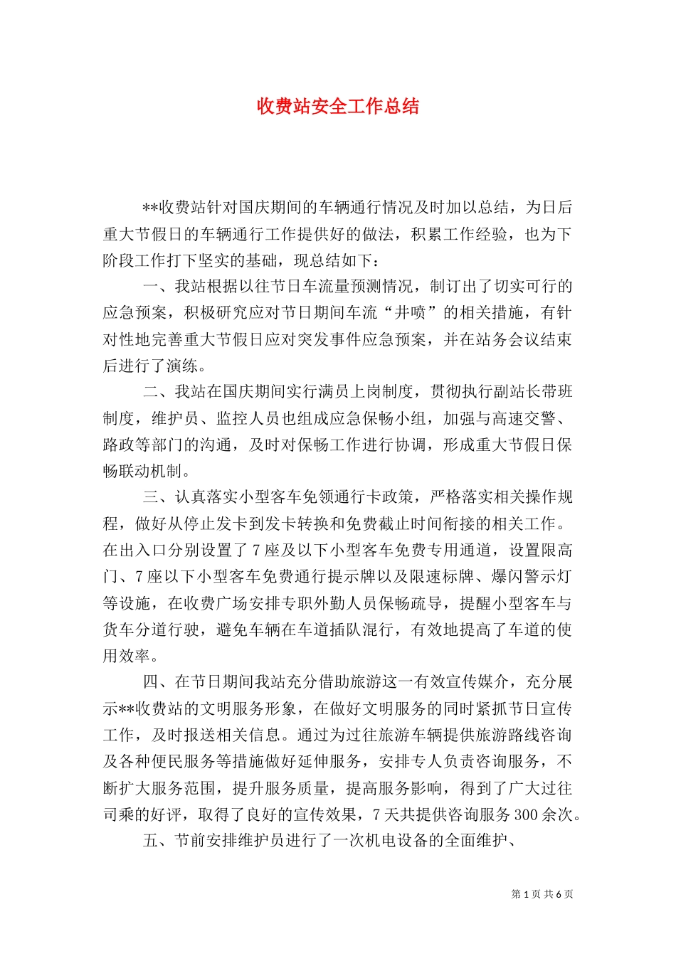 收费站安全工作总结（一）_第1页