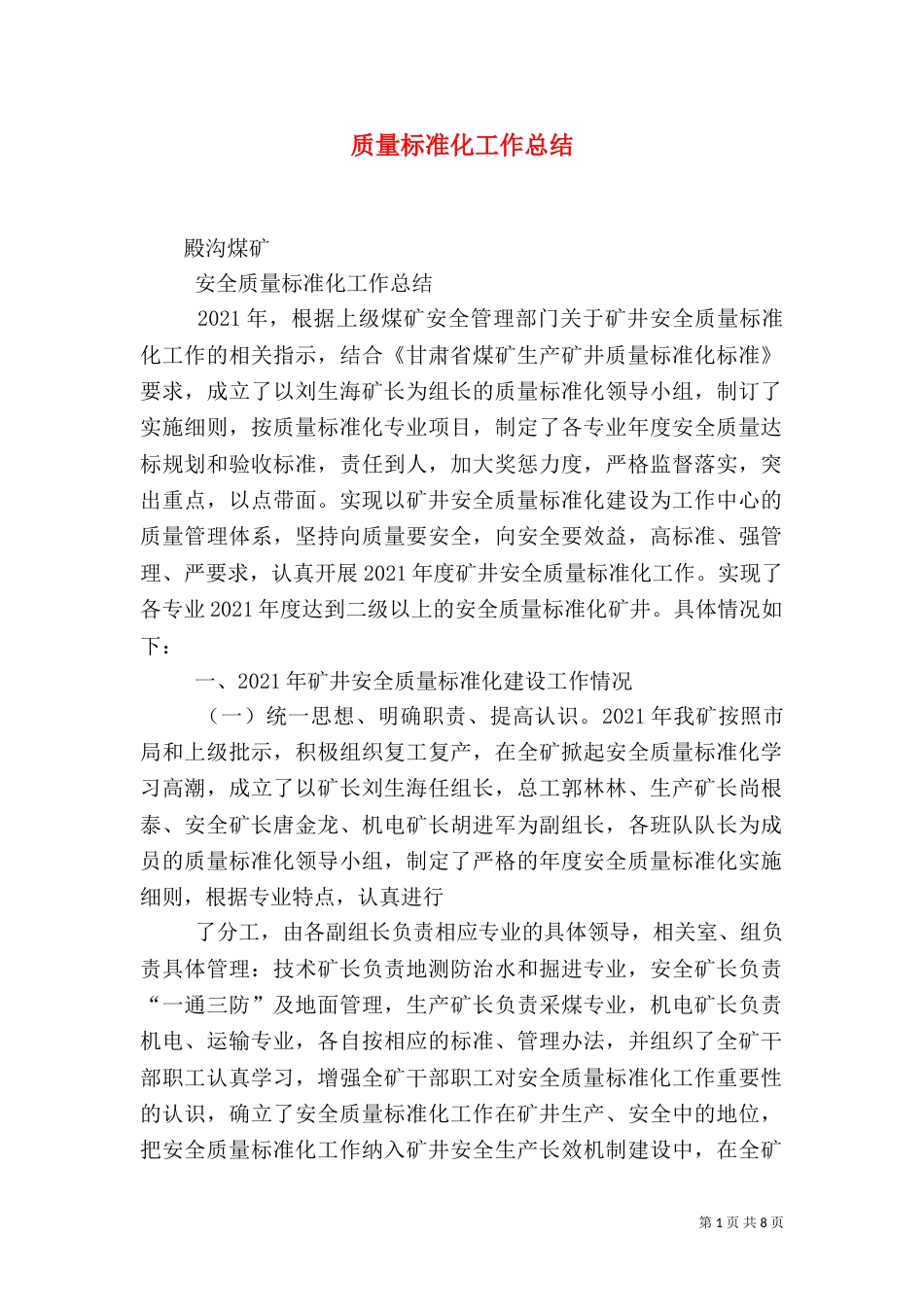 质量标准化工作总结（六）_第1页