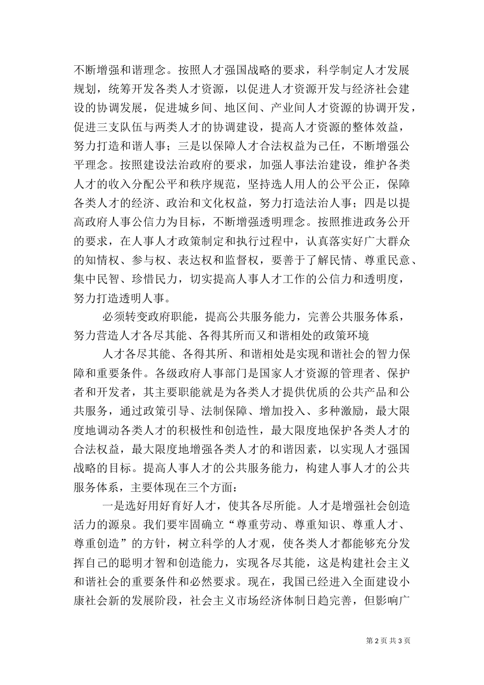 人事人才工作与和谐社会构建（一）_第2页