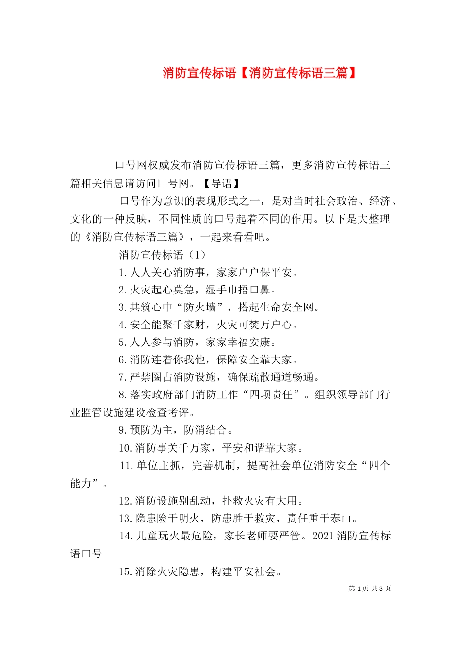 消防宣传标语【消防宣传标语三篇】_第1页
