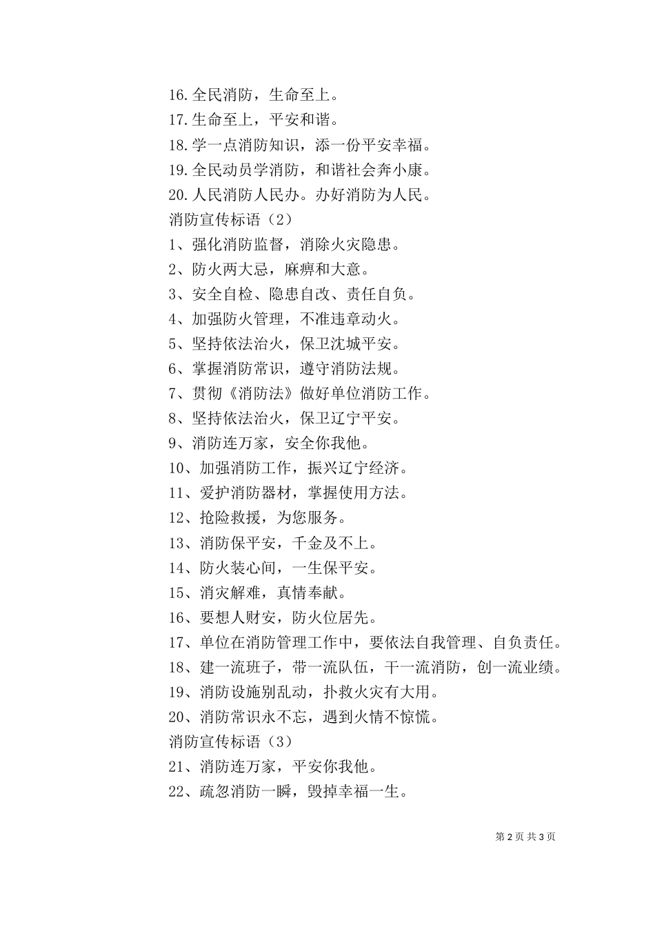 消防宣传标语【消防宣传标语三篇】_第2页