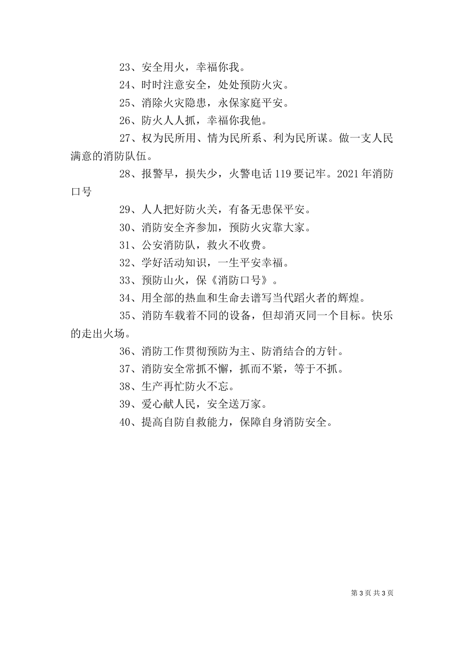 消防宣传标语【消防宣传标语三篇】_第3页