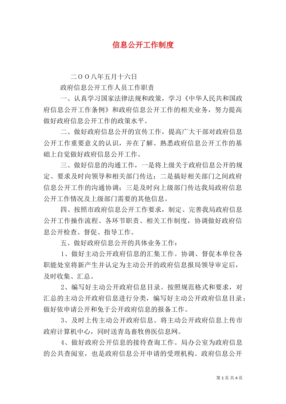 信息公开工作制度_第1页