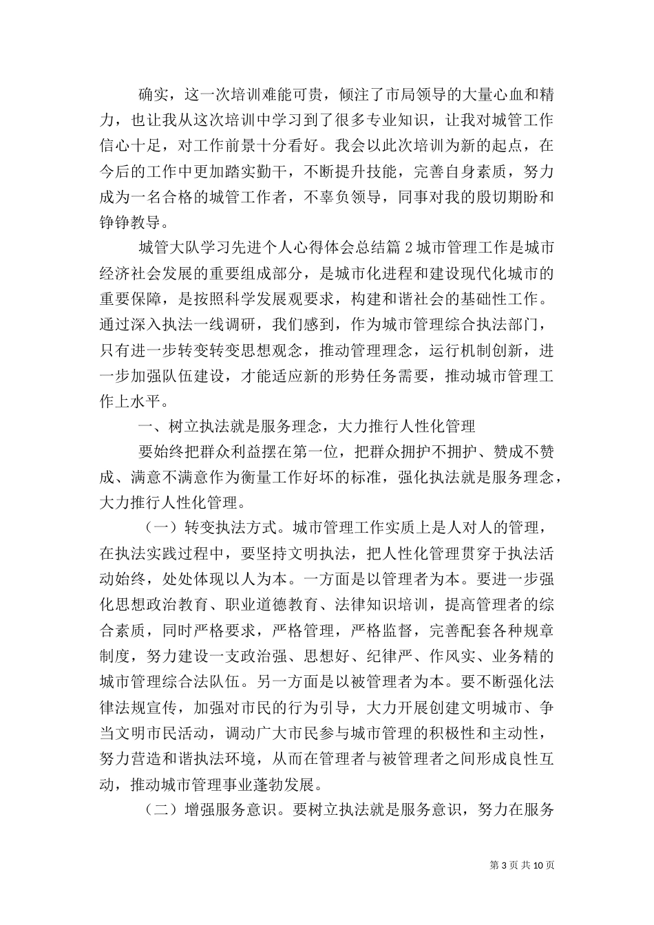 城管大队学习先进个人心得体会总结（一）_第3页