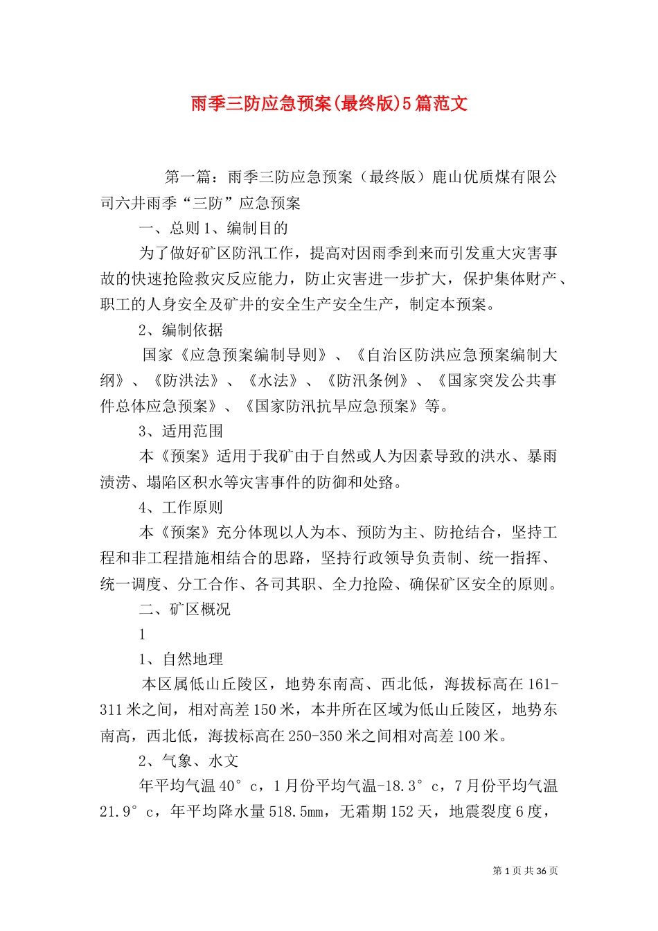 雨季三防应急预案(最终版)5篇范文_第1页