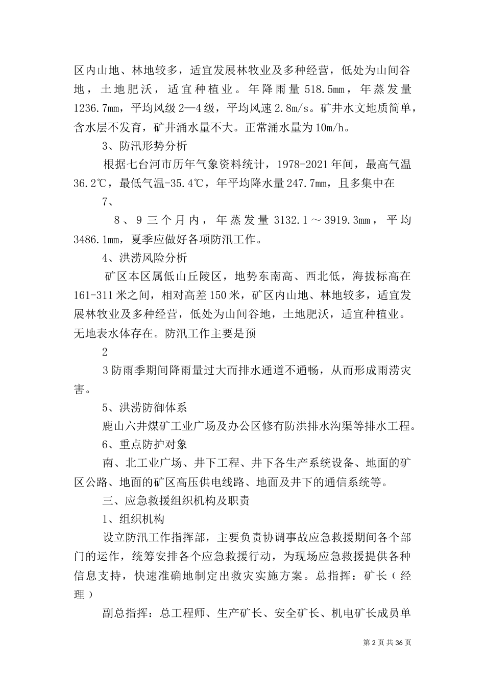 雨季三防应急预案(最终版)5篇范文_第2页