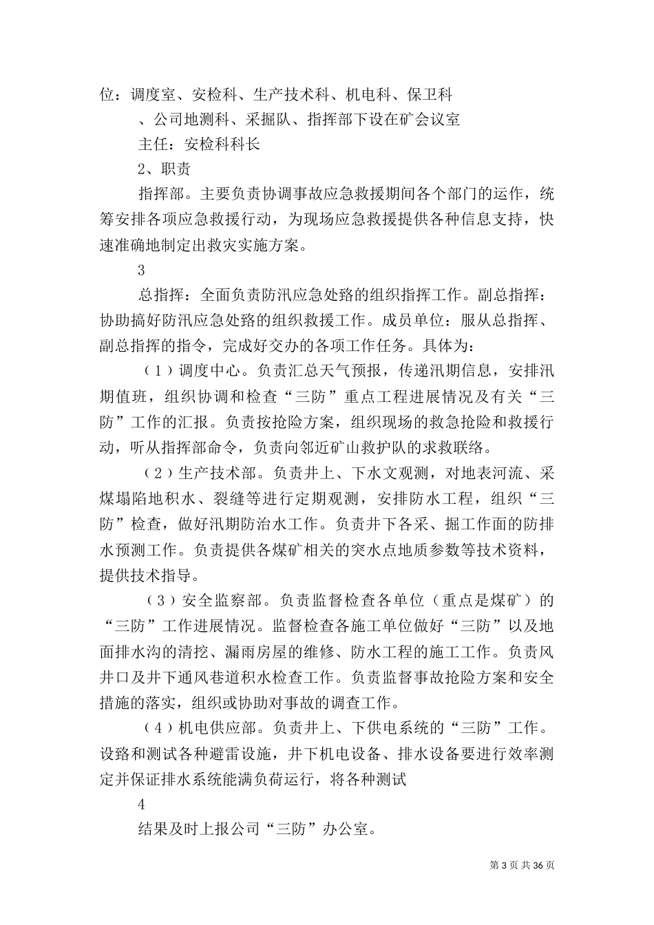 雨季三防应急预案(最终版)5篇范文_第3页