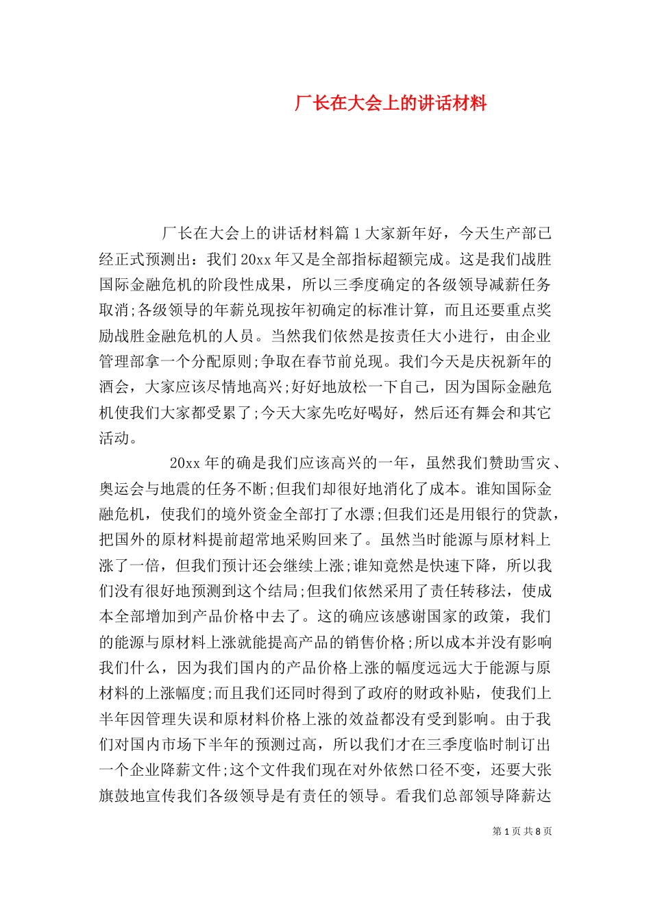 厂长在大会上的讲话材料（二）_第1页