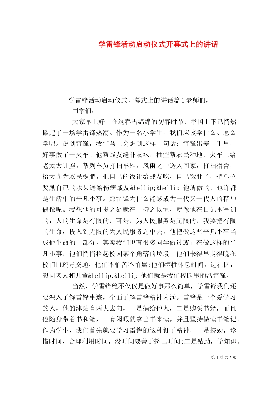 学雷锋活动启动仪式开幕式上的讲话_第1页