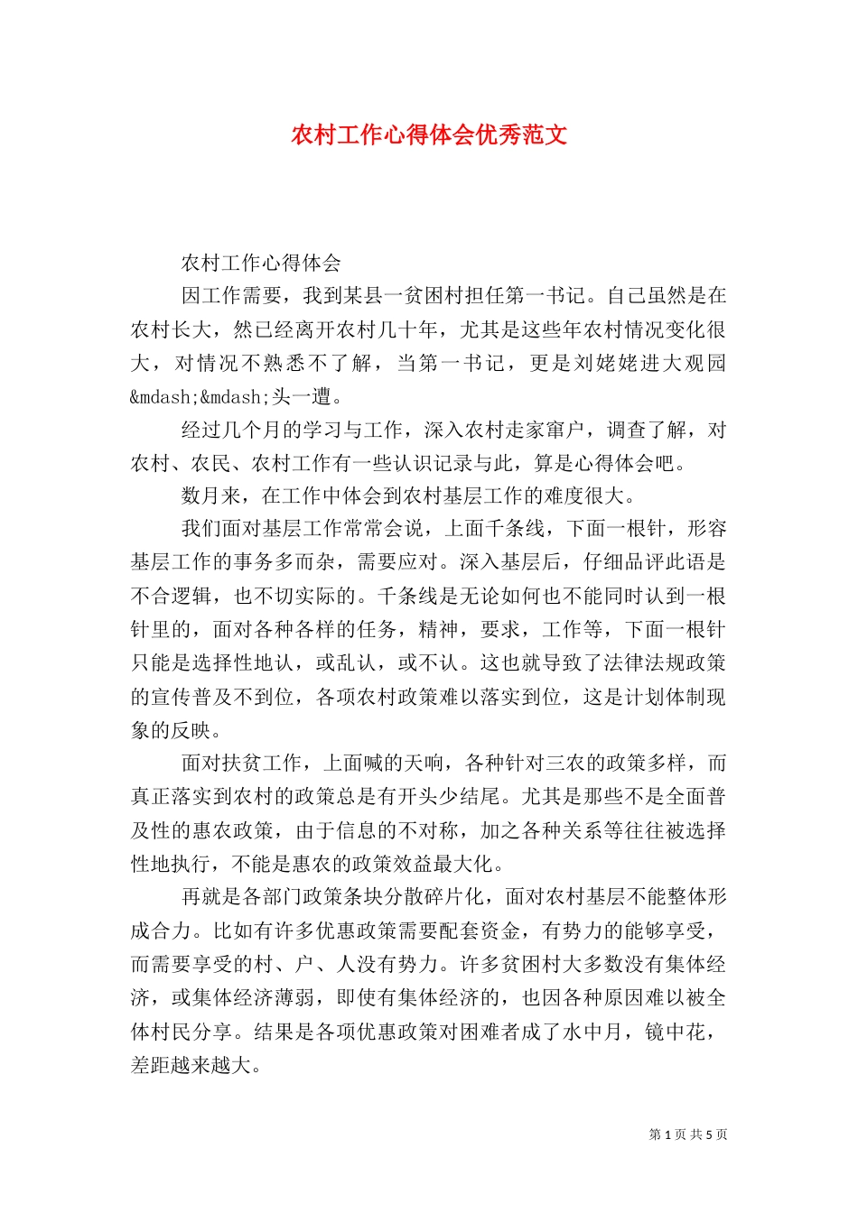 农村工作心得体会优秀范文_第1页