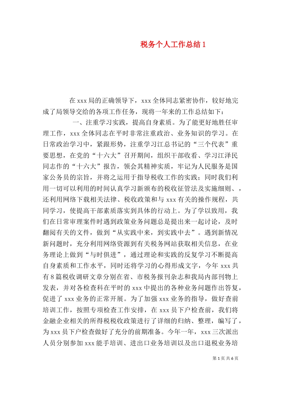 税务个人工作总结3_第1页