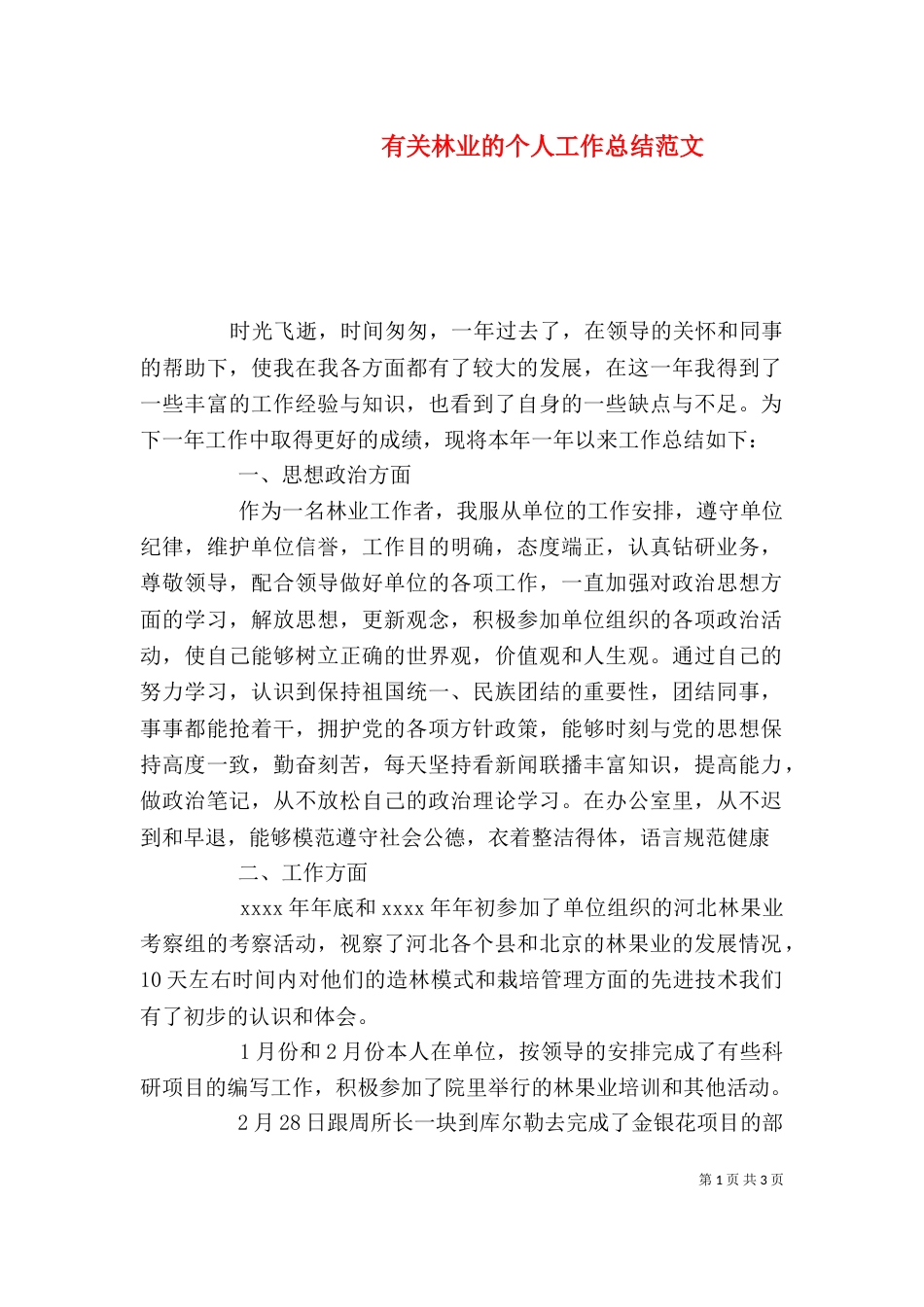 有关林业的个人工作总结范文（一）_第1页