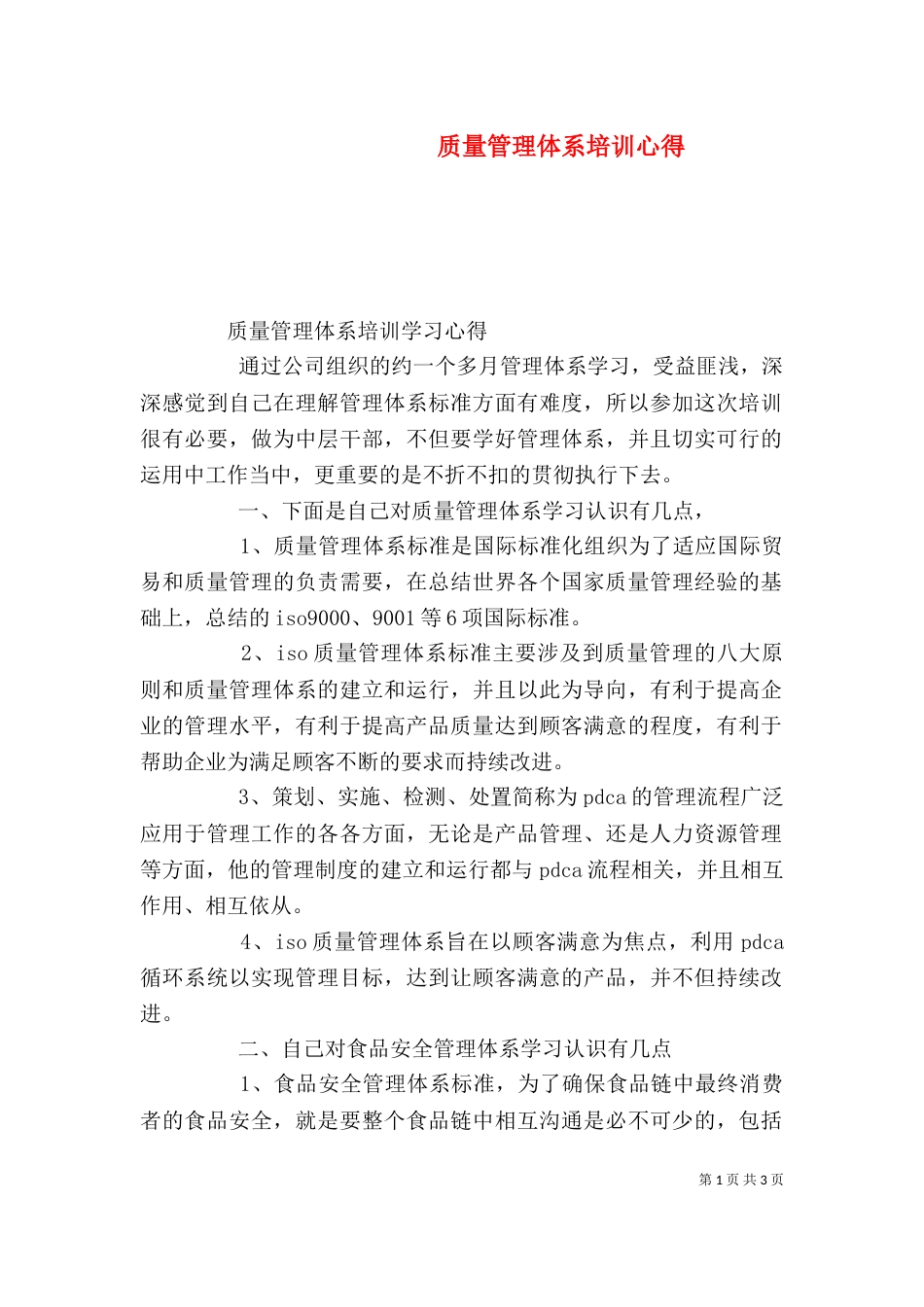 质量管理体系培训心得（五）_第1页